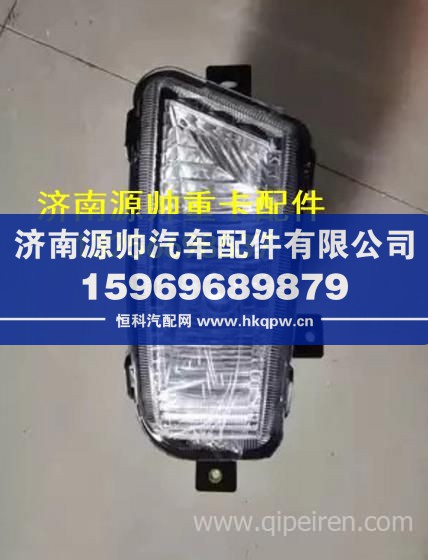 重汽豪沃輕卡霧燈悍將統(tǒng)帥前霧燈 重卡駕駛室事故車配件