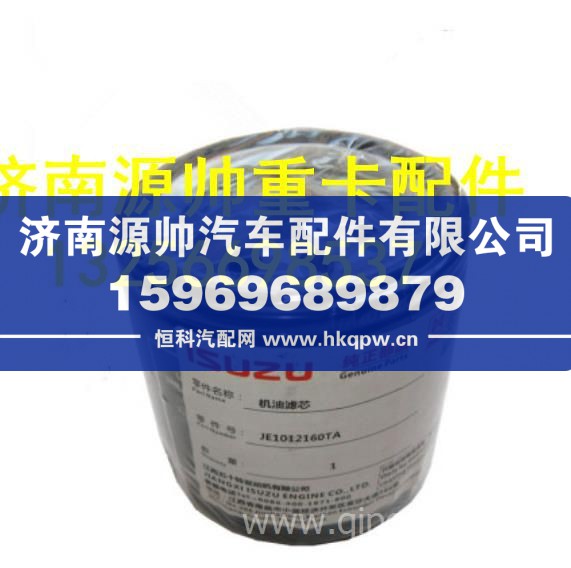 重汽豪沃轻卡五十铃发动机机油滤芯机油格 JE1012160TA