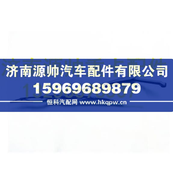 重汽豪沃轻卡悍将统帅原厂雨刮臂总成主副刮臂及刮刷 LG1613740040