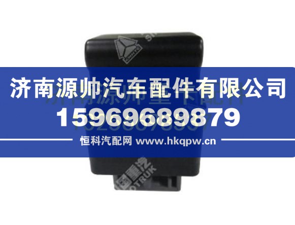 重汽豪瀚控制开关 WG1642330181