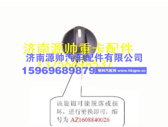 重汽金王子操纵旋钮 AZ1608840026