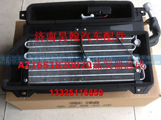 AZ1651820020,蒸发器总成,济南驭无疆汽车配件有限公司