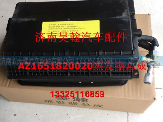 AZ1651820020,蒸发器总成,济南驭无疆汽车配件有限公司