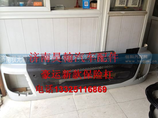NZ9525930902,豪运地位保险杠,济南驭无疆汽车配件有限公司