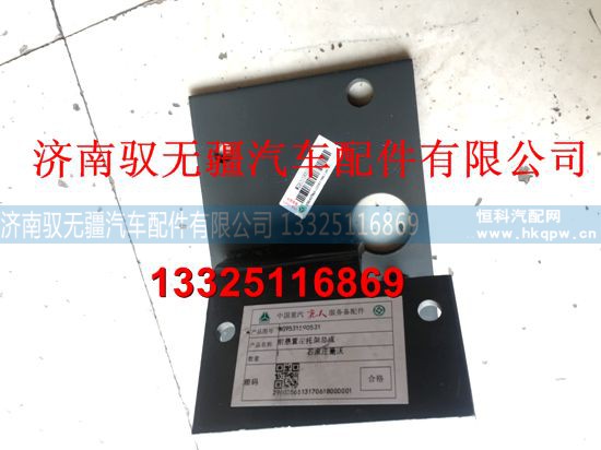 WG9531590531/32,前悬置托架总成左/右,济南驭无疆汽车配件有限公司
