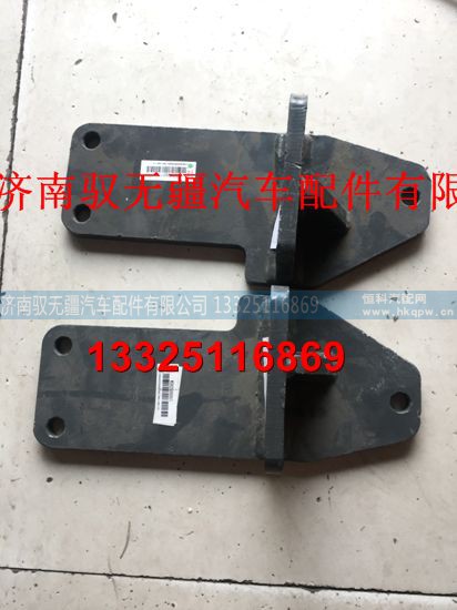 WG9525590607/WG9525590608,左/右支架总成,济南驭无疆汽车配件有限公司