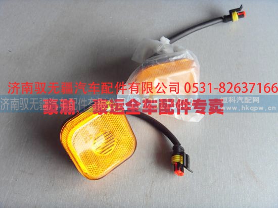 NZ9525720030,挡泥板灯,济南驭无疆汽车配件有限公司