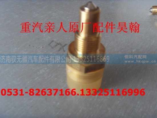 ,豪瀚倒车灯开关,济南驭无疆汽车配件有限公司 ,豪瀚倒车灯开关,济南驭无疆汽车配件有限公司