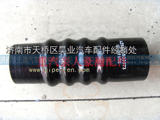 AZ9525530073,重汽豪瀚配件豪瀚出水膠管 重汽豪瀚中冷器出水軟管,濟(jì)南馭無疆汽車配件有限公司
