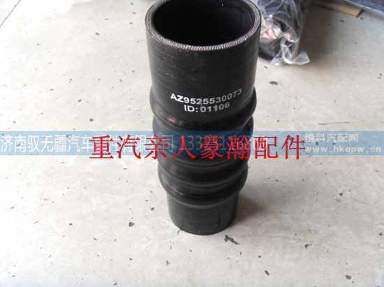 AZ9525530073,重汽豪瀚配件豪瀚出水膠管 重汽豪瀚中冷器出水軟管,濟(jì)南馭無疆汽車配件有限公司