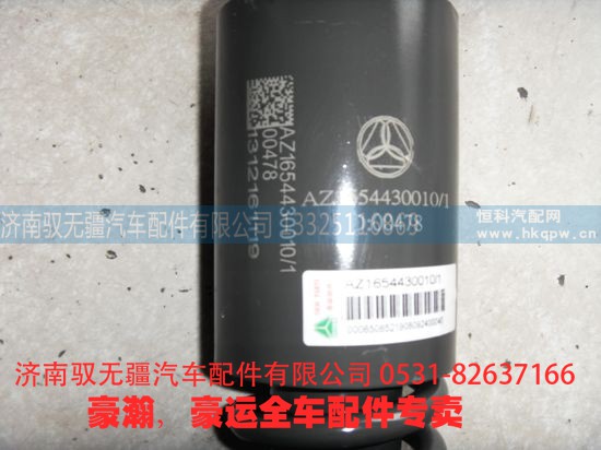 AZ1654440010/430010,豪瀚駕駛室前懸減震器 避震氣囊,濟(jì)南馭無(wú)疆汽車配件有限公司