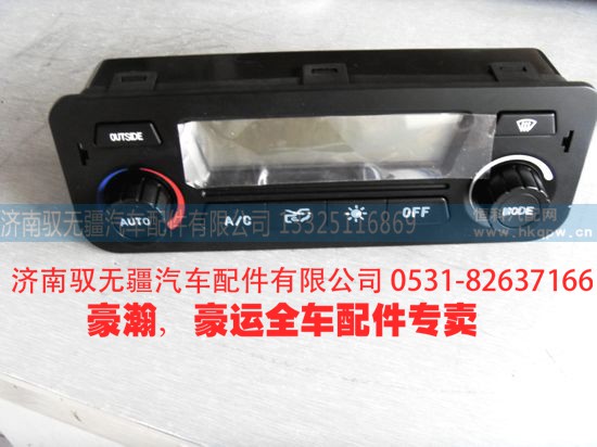 NZ1651820110,豪運(yùn)老款空調(diào)操縱器 豪運(yùn)空調(diào)操縱面板總冷暖控制機(jī)構(gòu),濟(jì)南馭無疆汽車配件有限公司