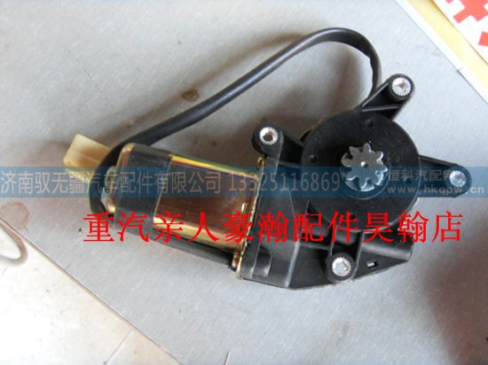 AZ9525580153,豪瀚玻璃升降器電機,濟南馭無疆汽車配件有限公司