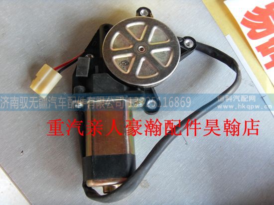AZ9525580153,豪瀚玻璃升降器電機,濟南馭無疆汽車配件有限公司