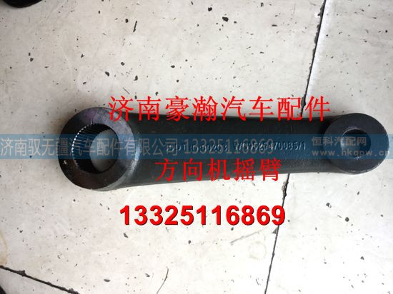 WG9525470085,方向機搖臂,濟南馭無疆汽車配件有限公司