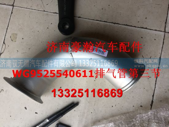 WG9525540611,豪瀚排氣管第三節(jié),濟南馭無疆汽車配件有限公司