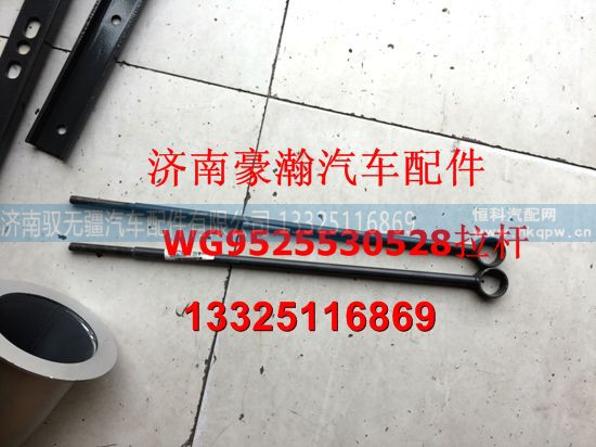 WG9525530528,水箱拉桿,濟(jì)南馭無疆汽車配件有限公司