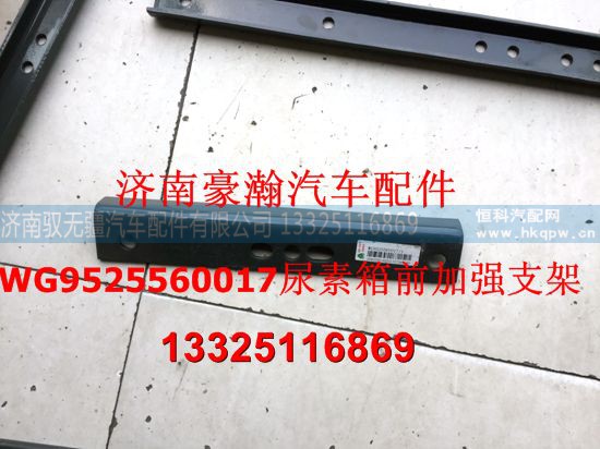 WG9525560017,尿素箱支架,濟(jì)南馭無疆汽車配件有限公司