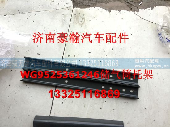 WG9525361246,儲(chǔ)氣筒托架,濟(jì)南馭無疆汽車配件有限公司