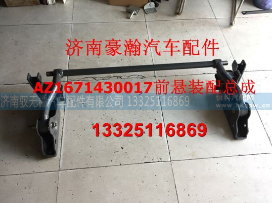 AZ1671430017,豪瀚新款前懸總成,濟(jì)南馭無疆汽車配件有限公司