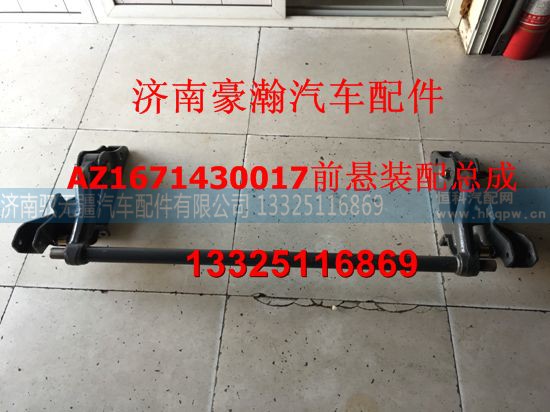 AZ1671430017,豪瀚新款前懸總成,濟(jì)南馭無疆汽車配件有限公司