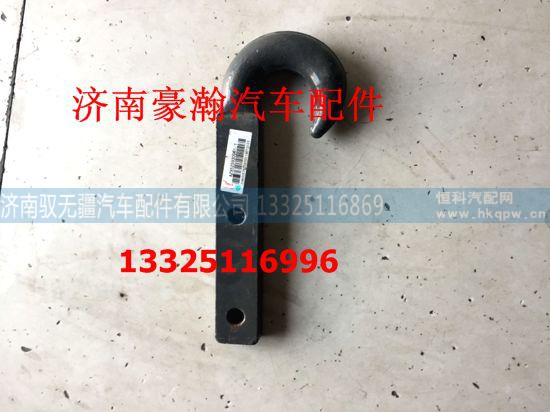 AZ9525930081,牵引钩,济南驭无疆汽车配件有限公司