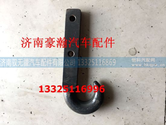 AZ9525930081,牵引钩,济南驭无疆汽车配件有限公司