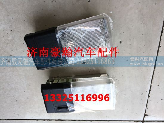 AZ95251720020,照明顶灯,济南驭无疆汽车配件有限公司