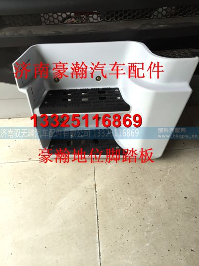 AZ1671240050/60,左下地位脚踏板,济南驭无疆汽车配件有限公司
