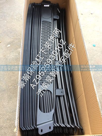 AZ9525930102,保险杠下装饰网,济南驭无疆汽车配件有限公司
