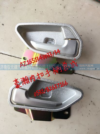 AZ1651340133,豪瀚内扣手总成,济南驭无疆汽车配件有限公司