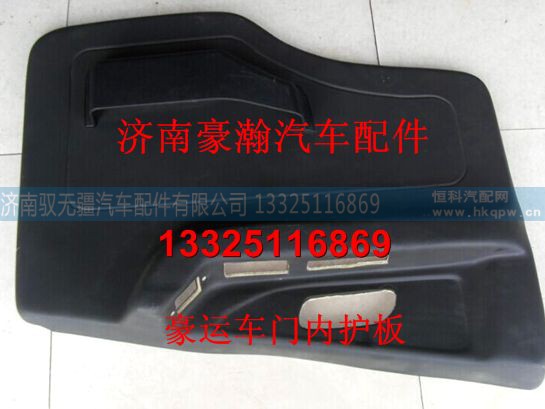 NZ1651330070/80,豪运车门内护板,济南驭无疆汽车配件有限公司