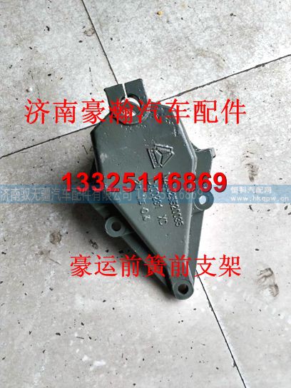 NZ9525520035,豪运前簧前支架,济南驭无疆汽车配件有限公司