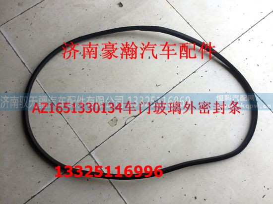 AZ1651330134,车门玻璃外密封条,济南驭无疆汽车配件有限公司