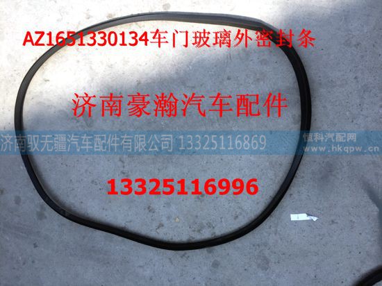 AZ1651330134,车门玻璃外密封条,济南驭无疆汽车配件有限公司
