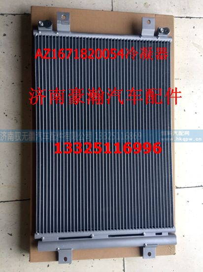 AZ1671820054,豪瀚新款冷凝器,济南驭无疆汽车配件有限公司