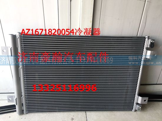 AZ1671820054,豪瀚新款冷凝器,济南驭无疆汽车配件有限公司