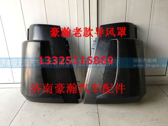 AZ1651110061/62,左侧导风罩总成/右,济南驭无疆汽车配件有限公司