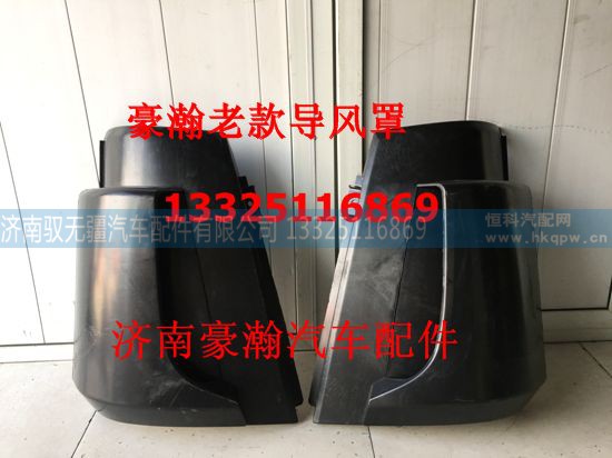AZ1651110061/62,左侧导风罩总成/右,济南驭无疆汽车配件有限公司