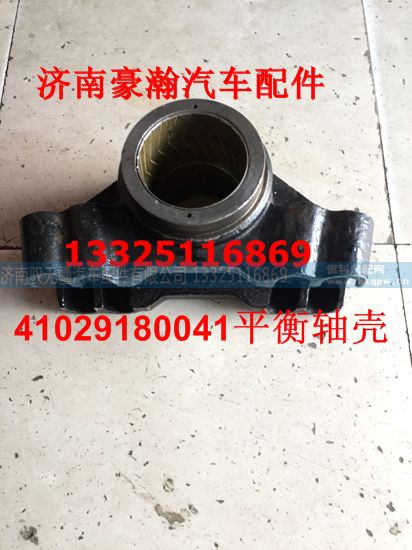 41029180041,平衡轴壳带衬套,济南驭无疆汽车配件有限公司