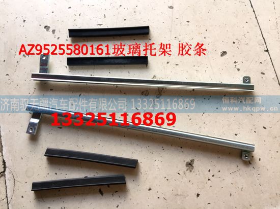 AZ9525580161/162,玻璃托架 胶条,济南驭无疆汽车配件有限公司 AZ9525580161/162,玻璃托架 胶条,济南驭无疆汽车配件有限公司