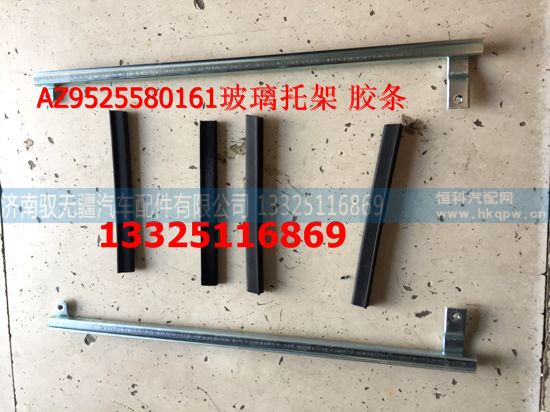 AZ9525580161/162,玻璃托架 胶条,济南驭无疆汽车配件有限公司 AZ9525580161/162,玻璃托架 胶条,济南驭无疆汽车配件有限公司