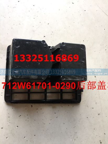 712W61701-0290,后部盖板,济南驭无疆汽车配件有限公司 712W61701-0290,后部盖板,济南驭无疆汽车配件有限公司