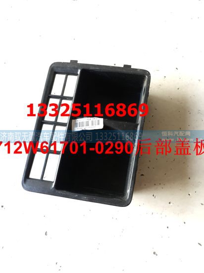 712W61701-0290,后部盖板,济南驭无疆汽车配件有限公司 712W61701-0290,后部盖板,济南驭无疆汽车配件有限公司