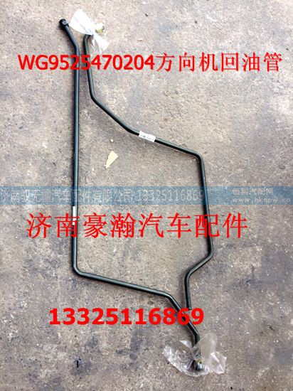 WG9525470204,方向机回油管,济南驭无疆汽车配件有限公司 WG9525470204,方向机回油管,济南驭无疆汽车配件有限公司