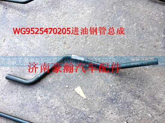 WG9525470204,方向机回油管,济南驭无疆汽车配件有限公司 WG9525470204,方向机回油管,济南驭无疆汽车配件有限公司