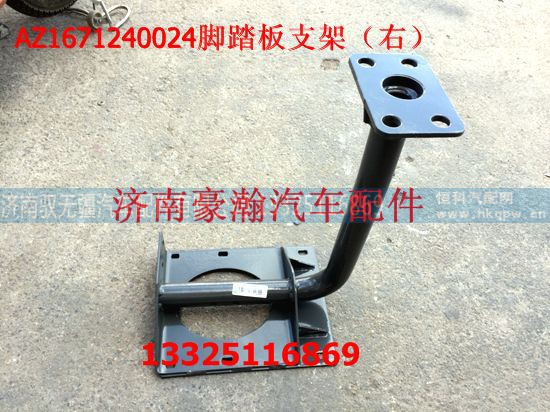 AZ1671240024,右脚踏板支架,济南驭无疆汽车配件有限公司 AZ1671240024,右脚踏板支架,济南驭无疆汽车配件有限公司