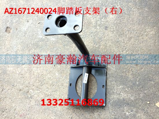 AZ1671240024,右脚踏板支架,济南驭无疆汽车配件有限公司 AZ1671240024,右脚踏板支架,济南驭无疆汽车配件有限公司