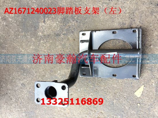 AZ1671240024,左脚踏板支架高,济南驭无疆汽车配件有限公司
