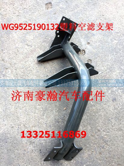 AZ9525190132,塑料空滤支架,济南驭无疆汽车配件有限公司